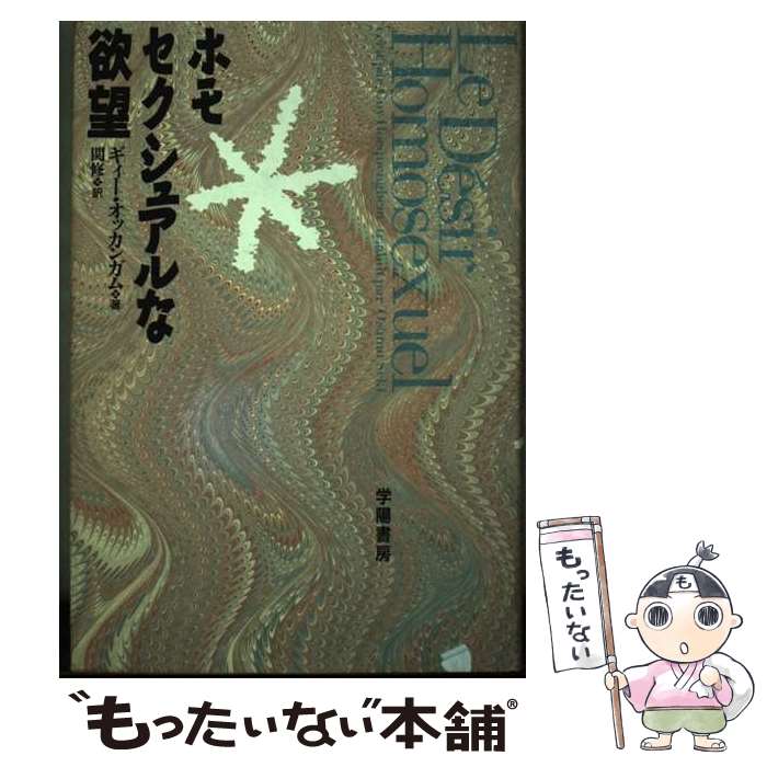 【中古】 ホモセクシュアルな欲望 / ギィー オッカンガム, Guy Hocquenghem, 関 修 / 学陽書房 [単行本]【メール便送料無料】【最短翌日配達対応】