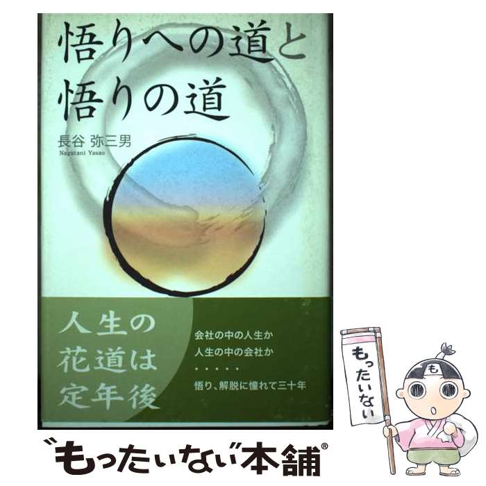 【中古】 悟りへの道と悟りの道 / 長谷弥三男 / 講談社ビジネスパートナーズ [単行本]【メール便送料無料】【最短翌日配達対応】