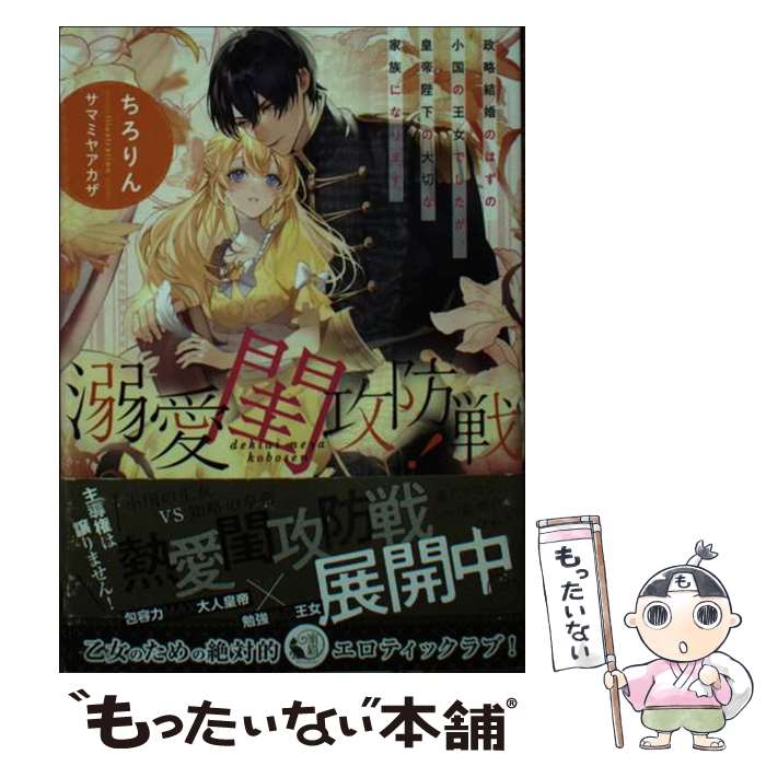 【中古】 溺愛閨攻防戦！政略結婚のはずの小国の王女でしたが、皇帝陛下の大切な家族になります / ちろ..