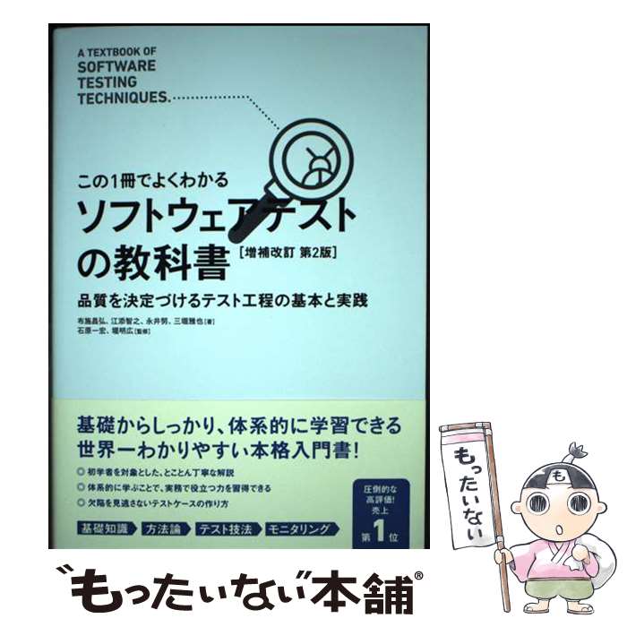  ソフトウェアテストの教科書　［増補改訂 第2版］ / 布施 昌弘, 江添 智之, 永井 / 