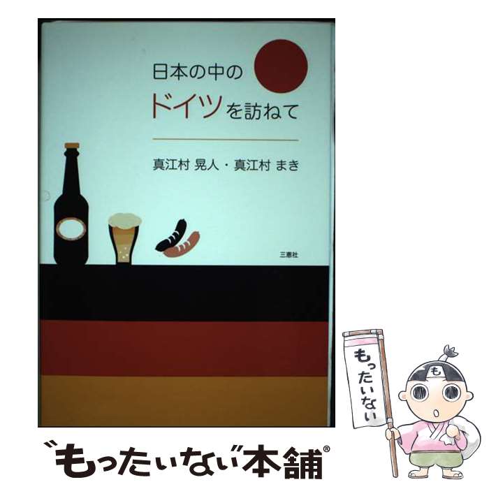 【中古】 日本の中のドイツを訪ねて / 真江村 晃人, 真江村 まき / 三恵社 [単行本]【メール便送料無料..