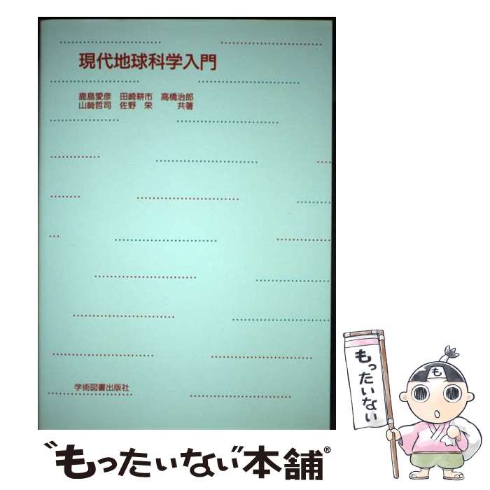 【中古】 現代地球科学入門 / 鹿島 愛彦, 田崎 耕市, 高橋 治郎 / 学術図書出版社 [単行本]【メール便送料無料】【最短翌日配達対応】