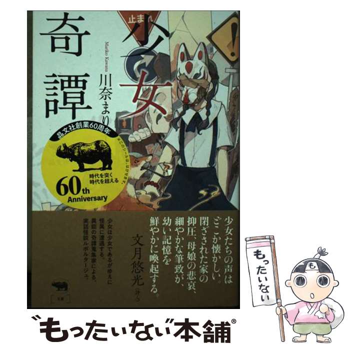 【中古】 少女奇譚 / 川奈まり子 / 晶文社 [単行本]【メール便送料無料】【最短翌日配達対応】