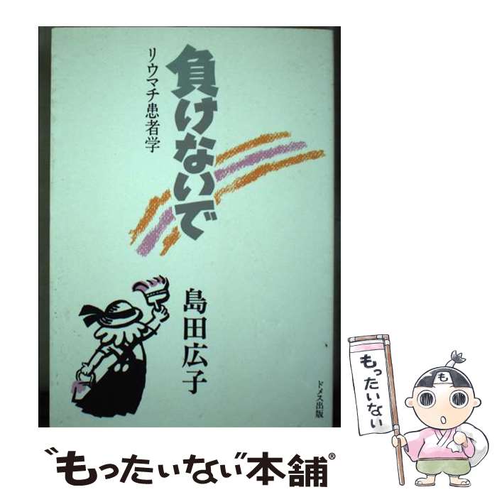 著者：島田 広子出版社：ドメス出版サイズ：単行本ISBN-10：4810703843ISBN-13：9784810703849■通常24時間以内に出荷可能です。※繁忙期やセール等、ご注文数が多い日につきましては　発送まで48時間かかる場合があります。あらかじめご了承ください。 ■メール便は、1冊から送料無料です。※宅配便の場合、2,500円以上送料無料です。※最短翌日配達ご希望の方は、宅配便をご選択下さい。※「代引き」ご希望の方は宅配便をご選択下さい。※配送番号付きのゆうパケットをご希望の場合は、追跡可能メール便（送料210円）をご選択ください。■ただいま、オリジナルカレンダーをプレゼントしております。■お急ぎの方は「もったいない本舗　お急ぎ便店」をご利用ください。最短翌日配送、手数料298円から■まとめ買いの方は「もったいない本舗　おまとめ店」がお買い得です。■中古品ではございますが、良好なコンディションです。決済は、クレジットカード、代引き等、各種決済方法がご利用可能です。■万が一品質に不備が有った場合は、返金対応。■クリーニング済み。■商品画像に「帯」が付いているものがありますが、中古品のため、実際の商品には付いていない場合がございます。■商品状態の表記につきまして・非常に良い：　　使用されてはいますが、　　非常にきれいな状態です。　　書き込みや線引きはありません。・良い：　　比較的綺麗な状態の商品です。　　ページやカバーに欠品はありません。　　文章を読むのに支障はありません。・可：　　文章が問題なく読める状態の商品です。　　マーカーやペンで書込があることがあります。　　商品の痛みがある場合があります。