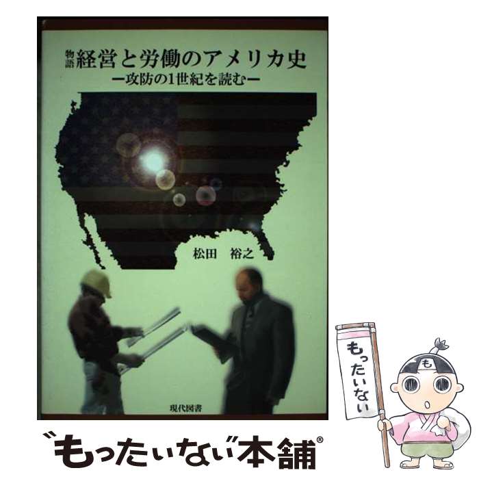 【中古】 物語経営と労働のアメリカ史 攻防の1世紀を読む / 松田 裕之 / 現代図書 [単行本]【メール便送料無料】【最短翌日配達対応】
