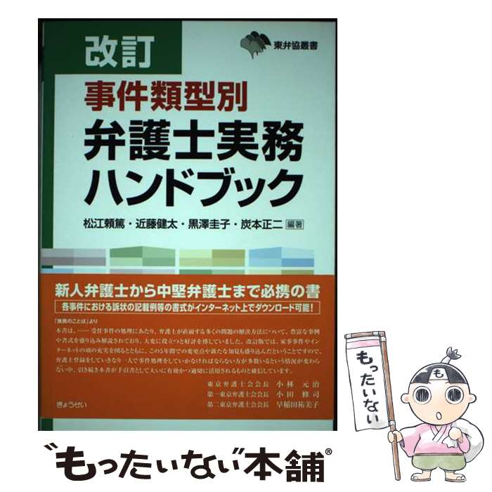 100%品質 楽天市場】事件類型別 弁護士実務ハンドブック (東弁協叢書)の通販 法律
