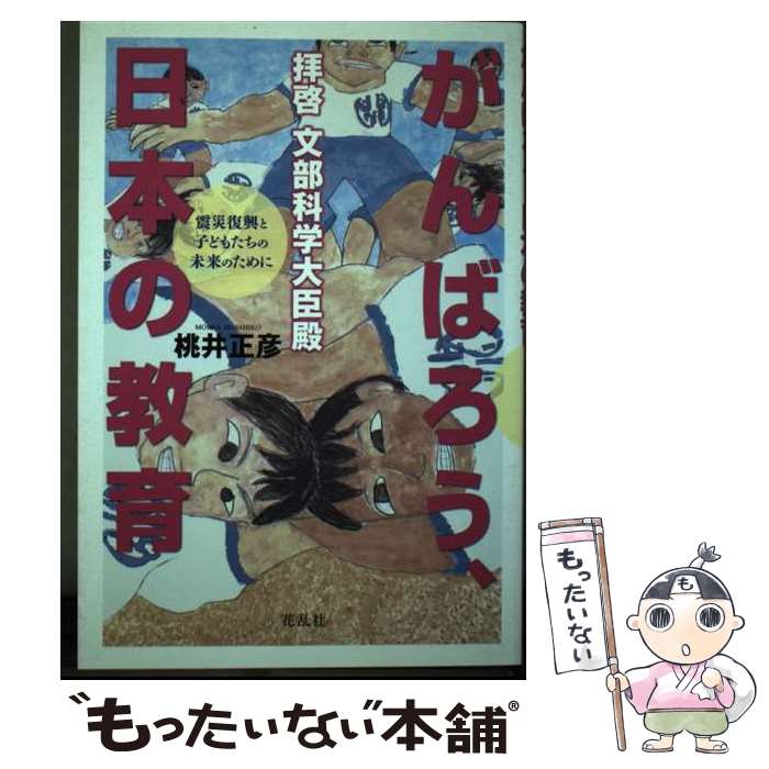 【中古】 拝啓文部科学大臣殿がんばろう、日本の教育 震災復興と子どもたちの未来のために / 桃井正彦 / 花乱社 [単行本]【メール便送料無料】【最短翌日配達対応】