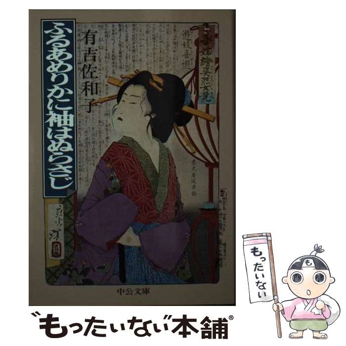 【中古】 ふるあめりかに袖はぬらさじ / 有吉 佐和子 / 中央公論新社 [文庫]【メール便送料無料】【最短翌日配達対応】