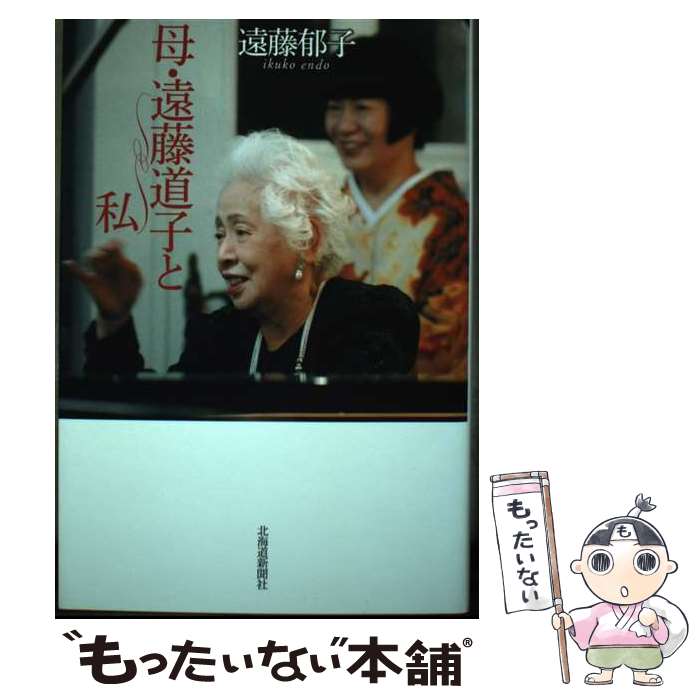 著者：遠藤郁子出版社：北海道新聞社サイズ：単行本（ソフトカバー）ISBN-10：489453956XISBN-13：9784894539563■通常24時間以内に出荷可能です。※繁忙期やセール等、ご注文数が多い日につきましては　発送まで48時間かかる場合があります。あらかじめご了承ください。 ■メール便は、1冊から送料無料です。※宅配便の場合、2,500円以上送料無料です。※最短翌日配達ご希望の方は、宅配便をご選択下さい。※「代引き」ご希望の方は宅配便をご選択下さい。※配送番号付きのゆうパケットをご希望の場合は、追跡可能メール便（送料210円）をご選択ください。■ただいま、オリジナルカレンダーをプレゼントしております。■お急ぎの方は「もったいない本舗　お急ぎ便店」をご利用ください。最短翌日配送、手数料298円から■まとめ買いの方は「もったいない本舗　おまとめ店」がお買い得です。■中古品ではございますが、良好なコンディションです。決済は、クレジットカード、代引き等、各種決済方法がご利用可能です。■万が一品質に不備が有った場合は、返金対応。■クリーニング済み。■商品画像に「帯」が付いているものがありますが、中古品のため、実際の商品には付いていない場合がございます。■商品状態の表記につきまして・非常に良い：　　使用されてはいますが、　　非常にきれいな状態です。　　書き込みや線引きはありません。・良い：　　比較的綺麗な状態の商品です。　　ページやカバーに欠品はありません。　　文章を読むのに支障はありません。・可：　　文章が問題なく読める状態の商品です。　　マーカーやペンで書込があることがあります。　　商品の痛みがある場合があります。