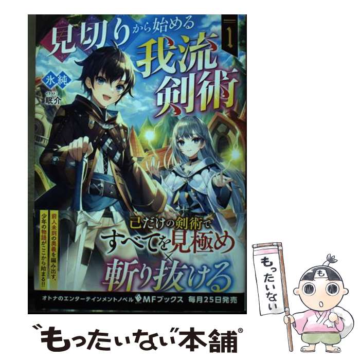 【中古】 見切りから始める我流剣術 1 / 氷純, 眠介 / KADOKAWA [単行本]【メール便送料無料】【最短翌日配達対応】