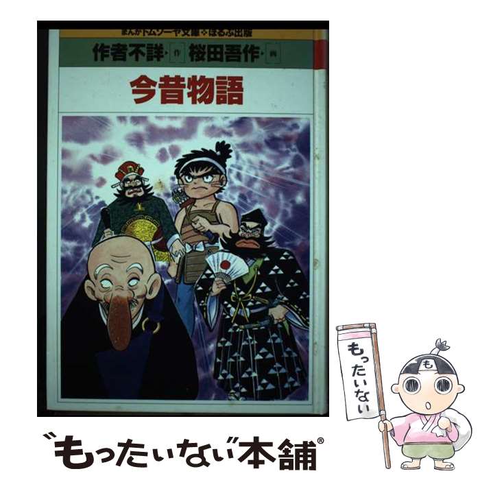 【中古】 今昔物語 / 桜多吾作 / ほるぷ出版 [単行本]【メール便送料無料】【最短翌日配達対応】