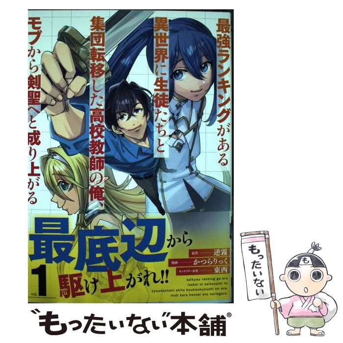 【中古】 最強ランキングがある異世界に生徒たちと集団転移した高校教師の俺、モブから剣聖へと vol．1..
