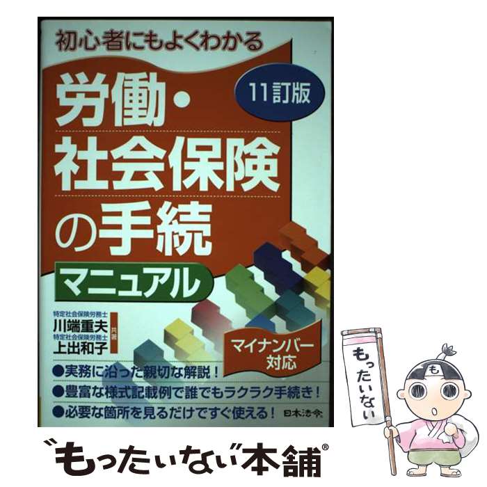 【中古】 労働・社会保険の手続マニュアル 初心者にもよくわかる 11訂版 / 川端重夫 上出和子 / 日本法令 [単行本]【メール便送料無料】【最短翌日配達対応】