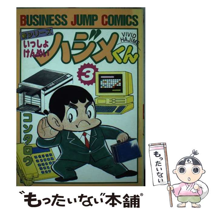 いっしょけんめいハジメくん（3） / コン タロウ / 集英社 