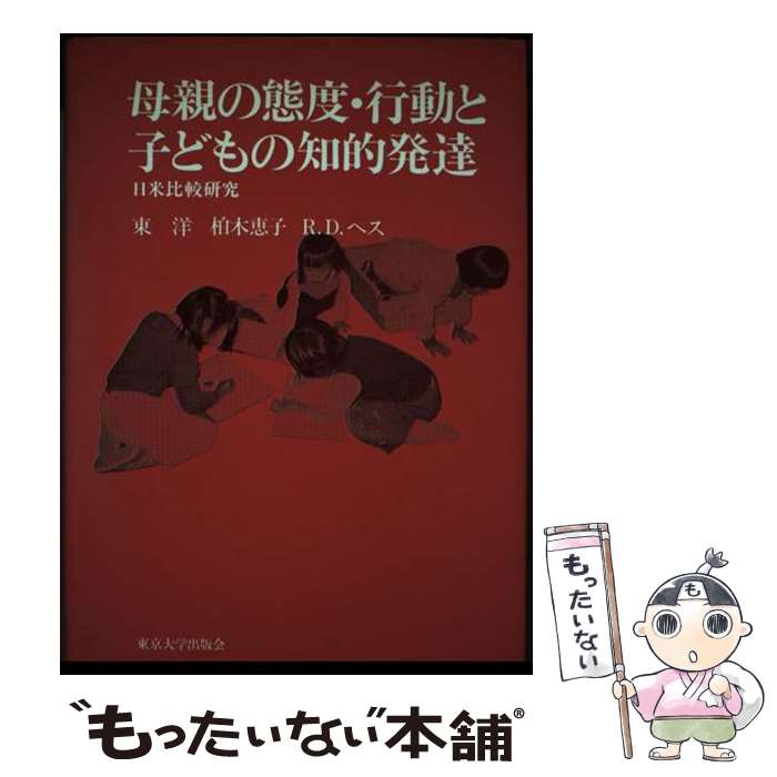 【中古】 母親の態度・行動と子どもの知的発達 / 東 洋 / 東京大学出版会 [ペーパーバック]【メール便送料無料】【最短翌日配達対応】