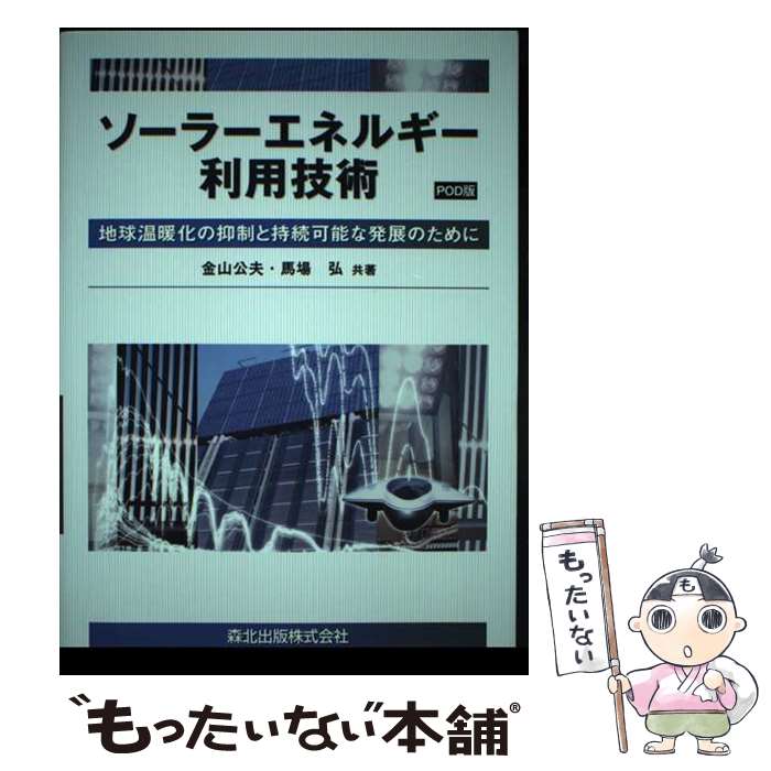 【中古】 OD＞ソーラーエネルギー利用技術 地球温暖化の抑制と持続可能な発展のために OD版 / 金山 公夫, 馬場 弘 / 森北出版 [単行本]【メール便送料無料】【最短翌日配達対応】