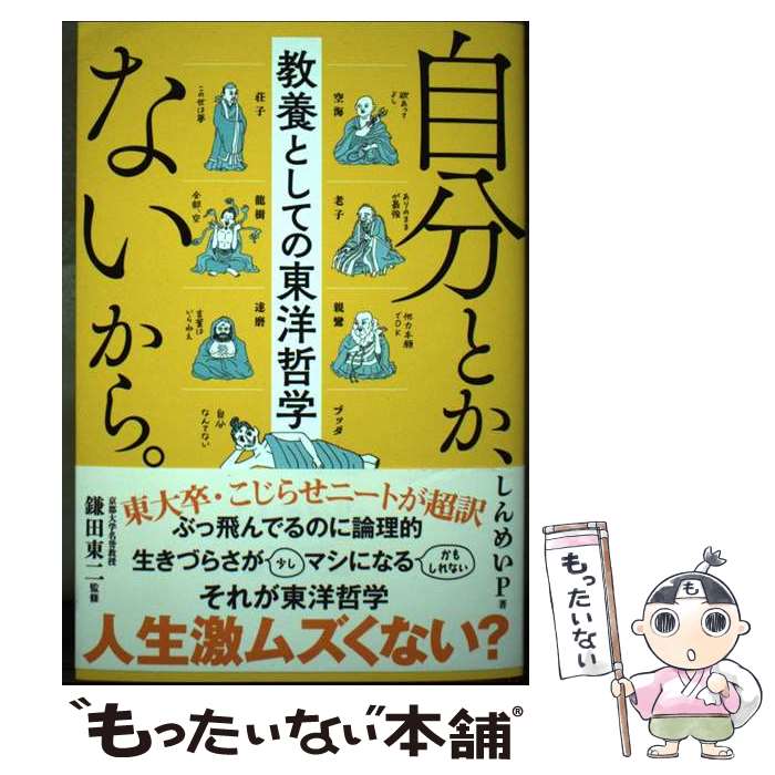 【中古】 自分とか、ないから。　教養としての東洋哲学 / しんめいP, 監修：鎌田東二 / サンクチュアリ出版 [単行本（ソフトカバー）]【メール便送料無料】【最短翌日配達対応】のサムネイル