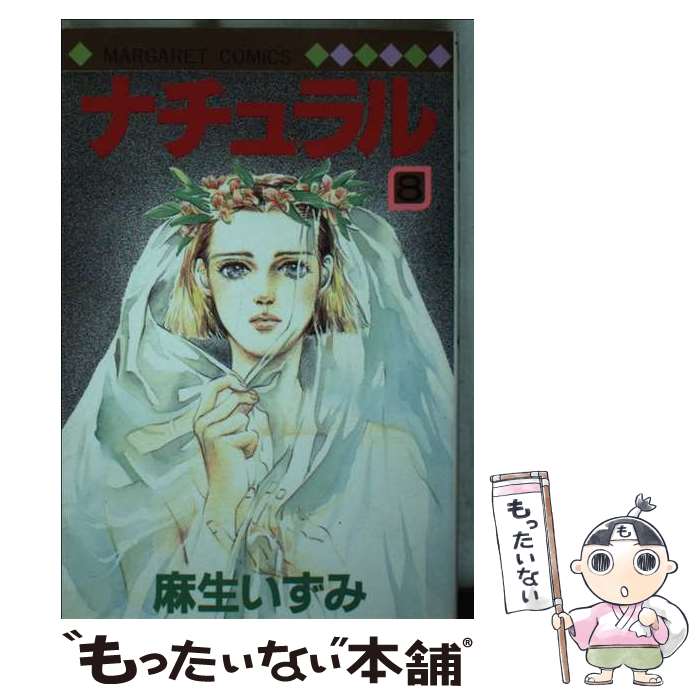 Gentosha Birz - 【中古】 ナチュラル（8） / 麻生 いずみ / 集英社 [ペーパーバック]【メール便送料無料】【最短翌日配達対応】