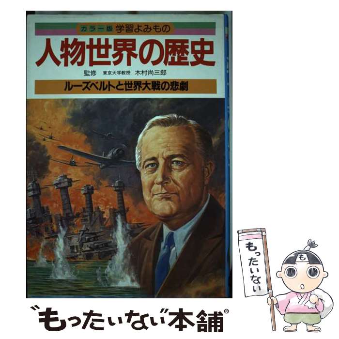 【中古】 ルーズベルトと世界大戦の悲劇 / / [その他]【メール便送料無料】【最短翌日配達対応】