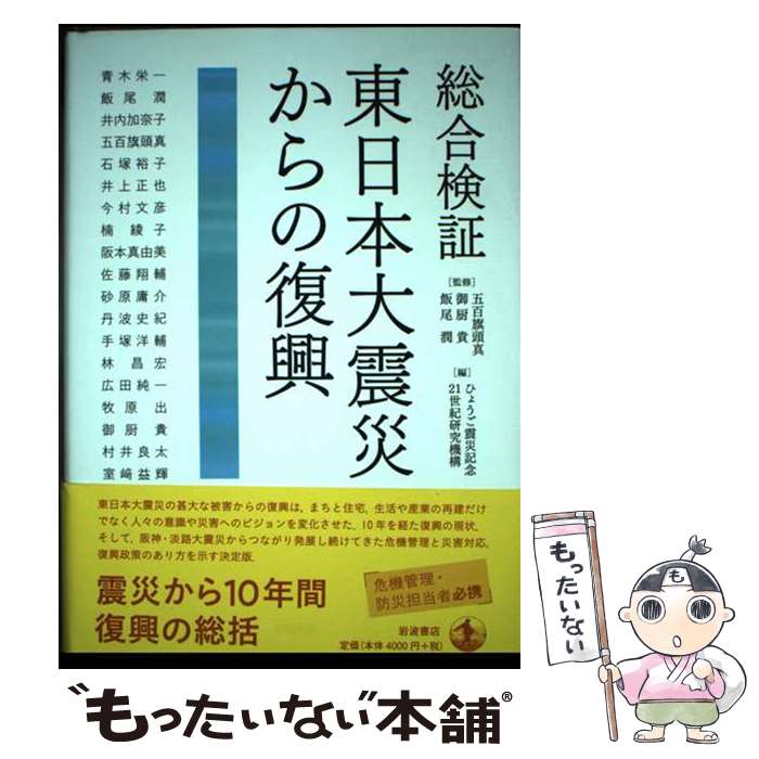 【中古】 総合検証 東日本大震災からの復興 / 五百旗頭 真, 飯尾 潤, ひょうご震災...