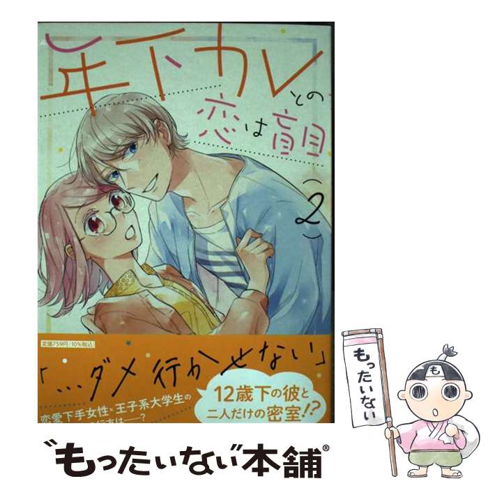 Shueisha You C - 【中古】 年下カレとの恋は盲目（2） / むしろ / 祥伝社 [コミック]【メール便送料無料】【最短翌日配達対応】
