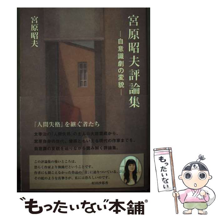 【中古】 宮原昭夫評論集 自意識劇の変貌 / 宮原 昭夫 / 言海書房 [単行本]【メール便送料無料】【最短翌日配達対応】
