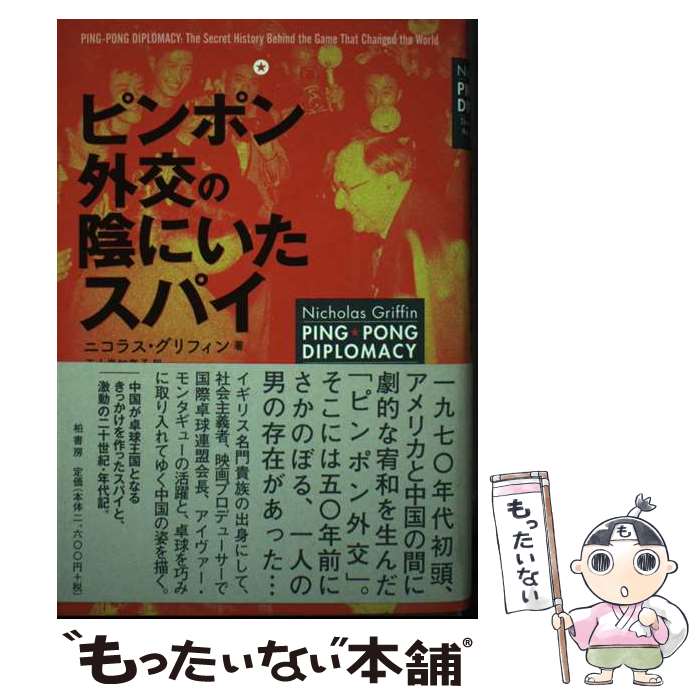 【中古】 ピンポン外交の陰にいたスパイ / ニコラス グリフィン, Nicholas Griffin, 五十嵐 加奈子 / 柏書房 [単行本]【メール便送料無料】【最短翌日配達対応】