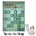 【中古】 痴呆性老人のふれあい介護マニュアル ミセス・バーバラ尊厳ある痴呆 / バーバラ シャーマン, Barbara Sherman, 江藤 文夫 / 医歯薬...