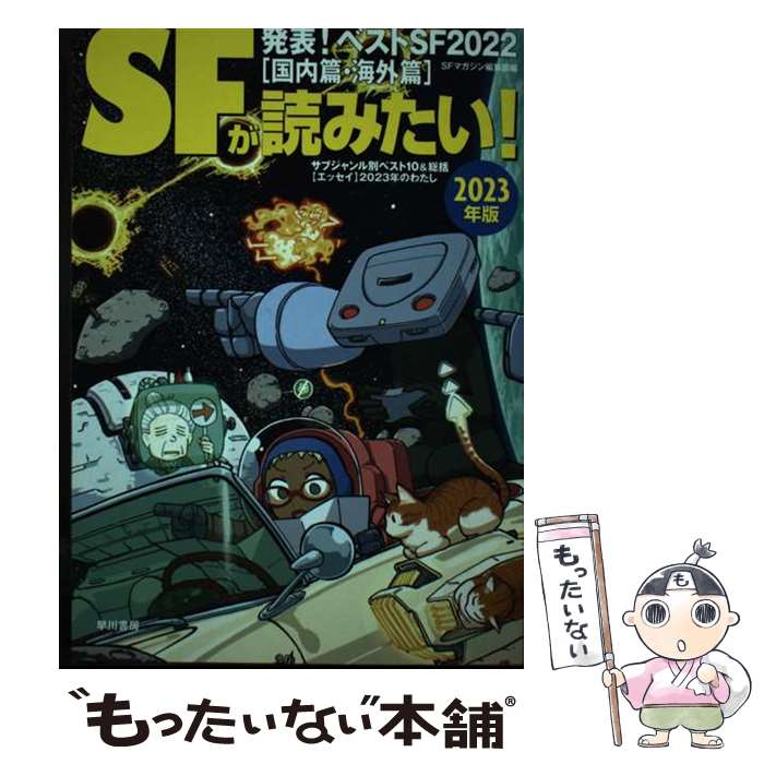 【中古】 SFが読みたい！ 発表！ベストSF2022［国内篇・海外篇］ 2023年版 / S‐Fマガジン編集部 / 早川書房 [単行本]【メール便送料無料】【最短翌日配達対応】