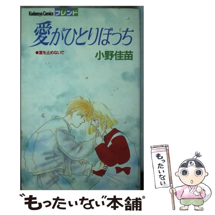 【中古】 愛がひとりぼっち / 小野 佳苗 / 講談社 [コミック]【メール便送料無料】【最短翌日配達対応】