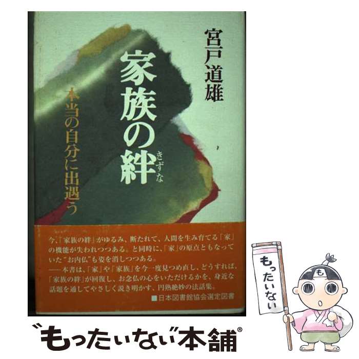 【中古】 家族の絆 本当の自分に出遇う / 宮戸 道雄 / 樹心社 [単行本]【メール便送料無料】【最短翌日配達対応】