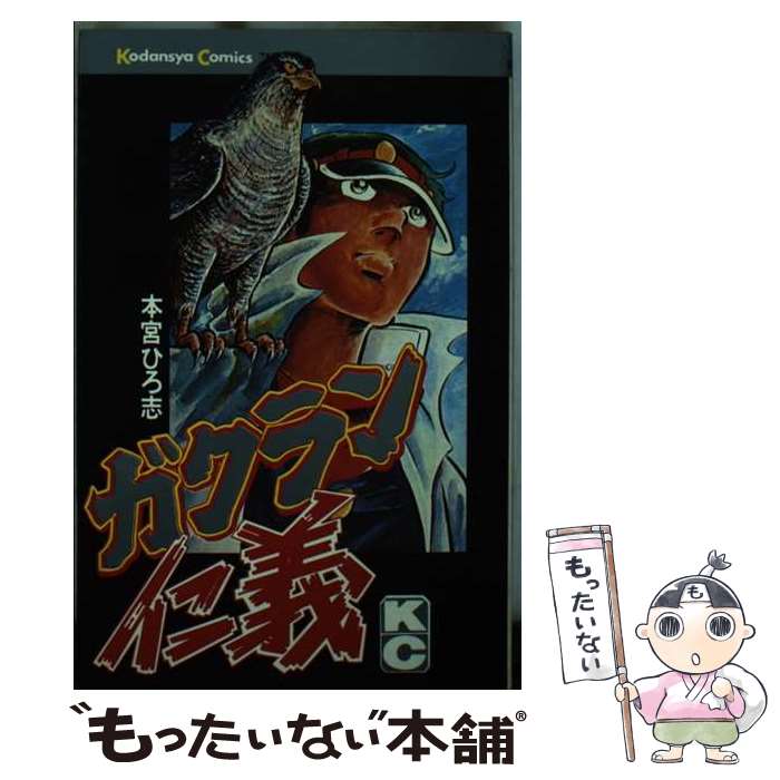 Boys - 【中古】 ガクラン仁義 マガジンKC 本宮ひろ志 / 本宮 ひろ志 / 講談社 [コミック]【メール便送料無料】【最短翌日配達対応】