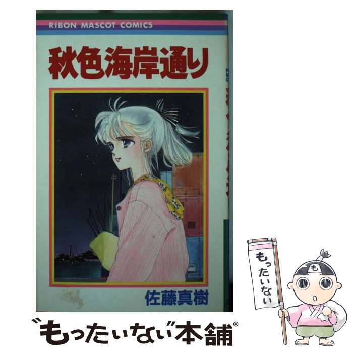 【中古】 黒い瞳のともだち/集英社/佐藤真樹（漫画家） bkvk6fomeqdfveor.jpg