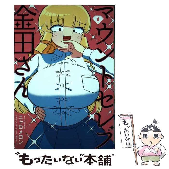 【中古】 マウントセレブ金田さん 1 / ニャロメロン / 秋田書店 [コミック]【メール便送料無料】【最短翌日配達対応】