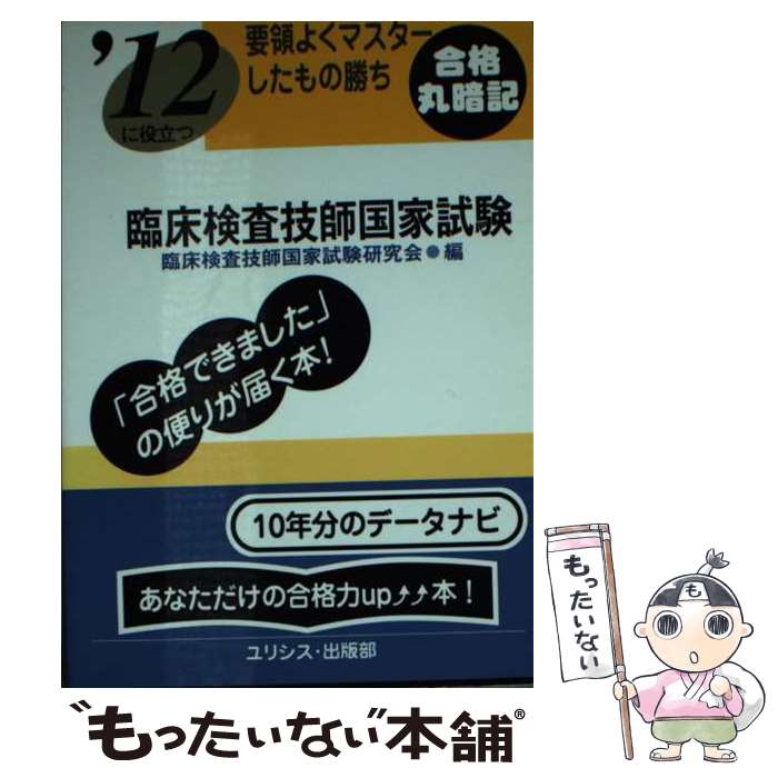 【中古】 ’12に役立つ要領よくマスターしたもの勝ち臨床検査技師国家試 / 臨床検査技師国家試験研究会 / ユリシス・出版部 [単行本]【メール便送料無料】【最短翌日配達対応】