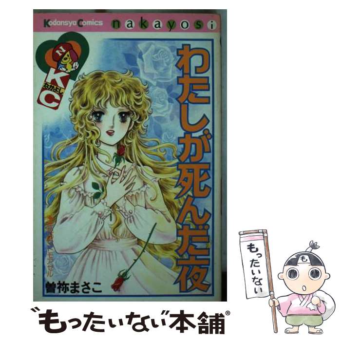 著者：曽祢 まさこ出版社：講談社サイズ：コミックISBN-10：4061083414ISBN-13：9784061083417■通常24時間以内に出荷可能です。※繁忙期やセール等、ご注文数が多い日につきましては　発送まで48時間かかる場合があります。あらかじめご了承ください。 ■メール便は、1冊から送料無料です。※宅配便の場合、2,500円以上送料無料です。※最短翌日配達ご希望の方は、宅配便をご選択下さい。※「代引き」ご希望の方は宅配便をご選択下さい。※配送番号付きのゆうパケットをご希望の場合は、追跡可能メール便（送料210円）をご選択ください。■ただいま、オリジナルカレンダーをプレゼントしております。■お急ぎの方は「もったいない本舗　お急ぎ便店」をご利用ください。最短翌日配送、手数料298円から■まとめ買いの方は「もったいない本舗　おまとめ店」がお買い得です。■中古品ではございますが、良好なコンディションです。決済は、クレジットカード、代引き等、各種決済方法がご利用可能です。■万が一品質に不備が有った場合は、返金対応。■クリーニング済み。■商品画像に「帯」が付いているものがありますが、中古品のため、実際の商品には付いていない場合がございます。■商品状態の表記につきまして・非常に良い：　　使用されてはいますが、　　非常にきれいな状態です。　　書き込みや線引きはありません。・良い：　　比較的綺麗な状態の商品です。　　ページやカバーに欠品はありません。　　文章を読むのに支障はありません。・可：　　文章が問題なく読める状態の商品です。　　マーカーやペンで書込があることがあります。　　商品の痛みがある場合があります。