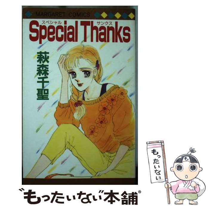 Kodansha Nakayoshi Kc - 【中古】 Special　Thanks / 萩森 千聖 / 集英社 [ペーパーバック]【メール便送料無料】【最短翌日配達対応】