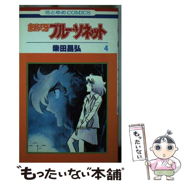 著者：柴田 昌弘出版社：白泉社サイズ：コミックISBN-10：4592113748ISBN-13：9784592113744■通常24時間以内に出荷可能です。※繁忙期やセール等、ご注文数が多い日につきましては　発送まで48時間かかる場合があります。あらかじめご了承ください。 ■メール便は、1冊から送料無料です。※宅配便の場合、2,500円以上送料無料です。※最短翌日配達ご希望の方は、宅配便をご選択下さい。※「代引き」ご希望の方は宅配便をご選択下さい。※配送番号付きのゆうパケットをご希望の場合は、追跡可能メール便（送料210円）をご選択ください。■ただいま、オリジナルカレンダーをプレゼントしております。■お急ぎの方は「もったいない本舗　お急ぎ便店」をご利用ください。最短翌日配送、手数料298円から■まとめ買いの方は「もったいない本舗　おまとめ店」がお買い得です。■中古品ではございますが、良好なコンディションです。決済は、クレジットカード、代引き等、各種決済方法がご利用可能です。■万が一品質に不備が有った場合は、返金対応。■クリーニング済み。■商品画像に「帯」が付いているものがありますが、中古品のため、実際の商品には付いていない場合がございます。■商品状態の表記につきまして・非常に良い：　　使用されてはいますが、　　非常にきれいな状態です。　　書き込みや線引きはありません。・良い：　　比較的綺麗な状態の商品です。　　ページやカバーに欠品はありません。　　文章を読むのに支障はありません。・可：　　文章が問題なく読める状態の商品です。　　マーカーやペンで書込があることがあります。　　商品の痛みがある場合があります。