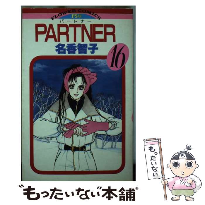  PARTNER（16） / 名香 智子 / 小学館 