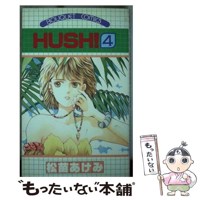 【中古】 HUSH！（4） / 松苗 あけみ / 集英社 [ペーパーバック]【メール便送料無料】【最短翌日配達対応】