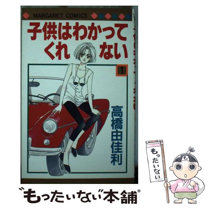 Gentosha Birz - 【中古】 子供はわかってくれない（1） / 高橋 由佳利 / 集英社 [ペーパーバック]【メール便送料無料】【最短翌日配達対応】