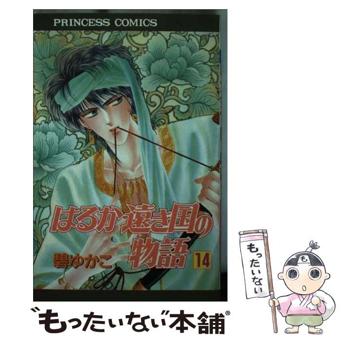 【中古】 はるか遠き国の物語 14 / 碧 ゆかこ / 秋田書店 [新書]【メール便送料無料】【最短翌日配達対..