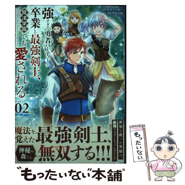 【中古】 強すぎて勇者パーティーを卒業した最強剣士、魔法学園でも愛される Vol．02 / 生倉 大福 / 小学館 [コミック]【メール便送料無料】【最短翌日配達対応】