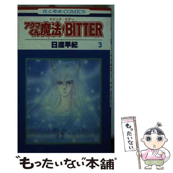【中古】 アクマくん魔法★BITTER 3 / 日渡 早紀 / 白泉社 [ペーパーバック]【メール便送料無料】【最短..