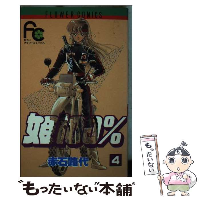 Shueisha Young You C - 【中古】 姫100％ 4 / 赤石 路代 / 小学館 [コミック]【メール便送料無料】【最短翌日配達対応】