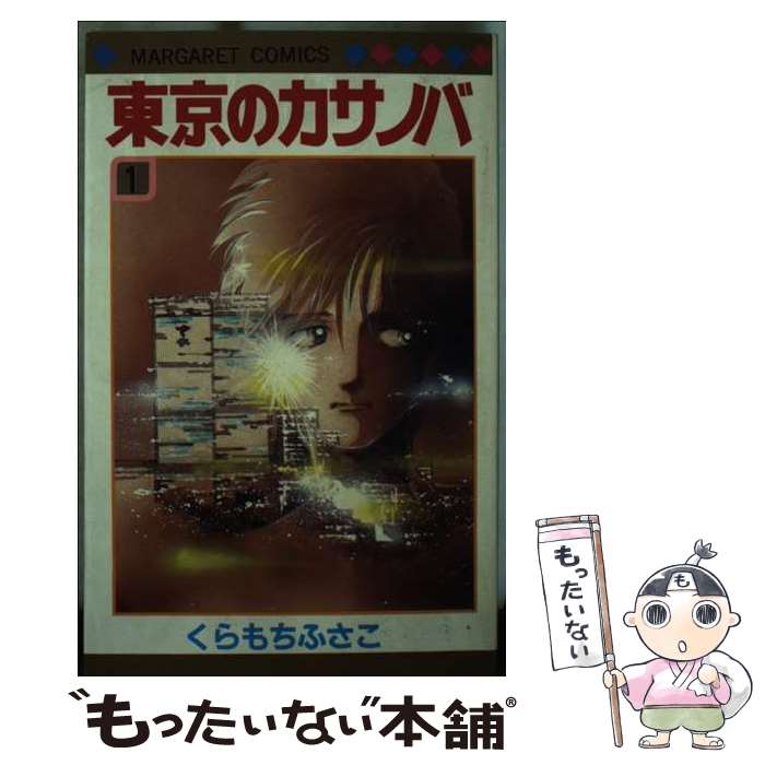 【中古】 東京のカサノバ（1） / くらもち ふさこ / 集英社 [新書]【メール便送料無料】【最短翌日配達..