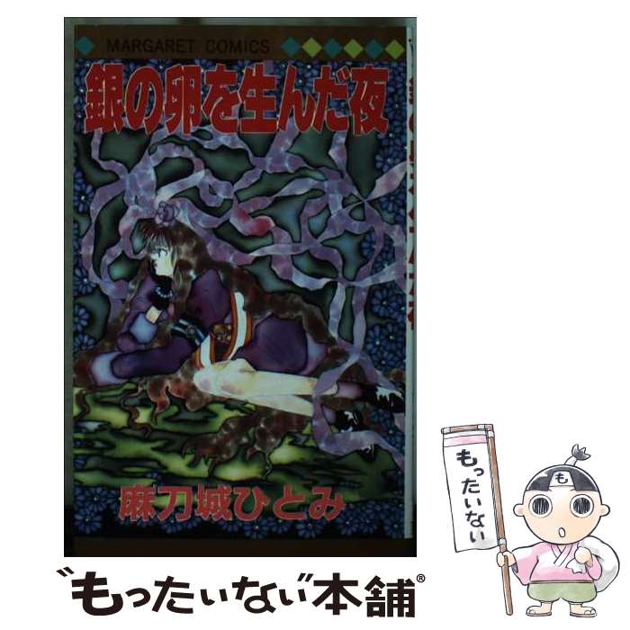 【中古】 銀の卵を生んだ夜 / 麻刀城 ひとみ / 集英社 [ペーパーバック]【メール便送料無料】【最短翌日配達対応】