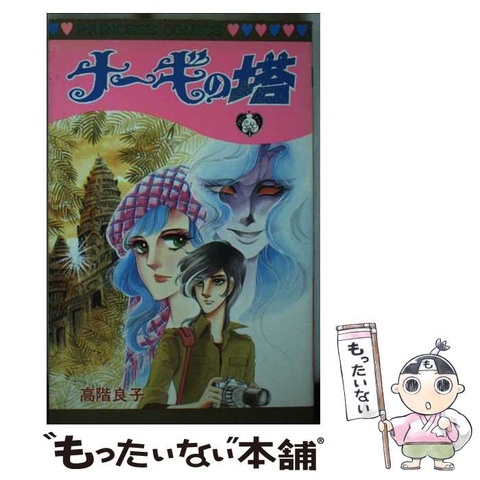 【中古】 ナーギの塔 / 高階良子 / 秋田書店 [コミック]【メール便送料無料】【最...