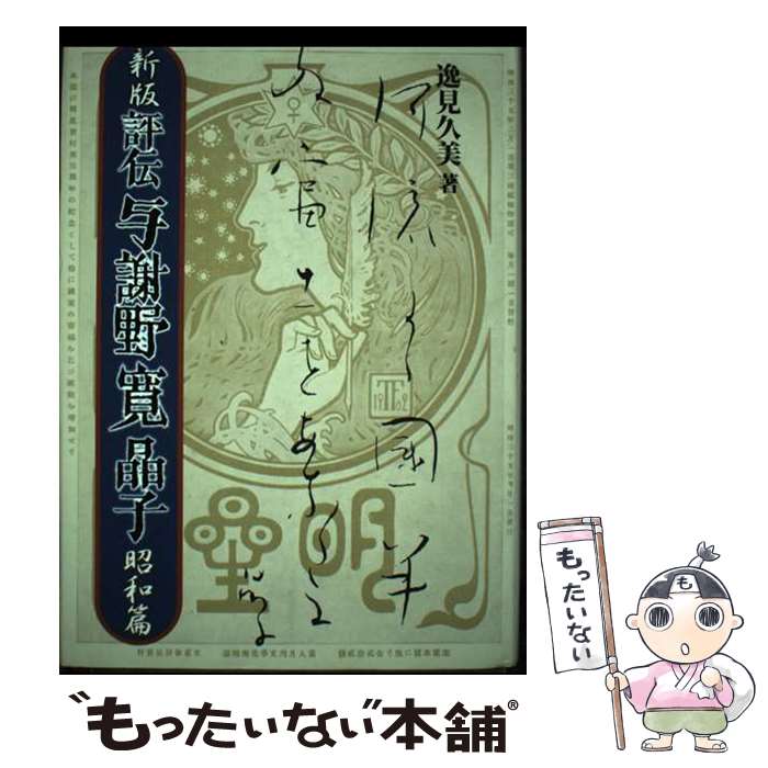 Pocketbooks （Literature） - 【中古】 評伝与謝野寛晶子（昭和篇）新版 / 逸見 久美 / 八木書店 [単行本]【メール便送料無料】【最短翌日配達対応】