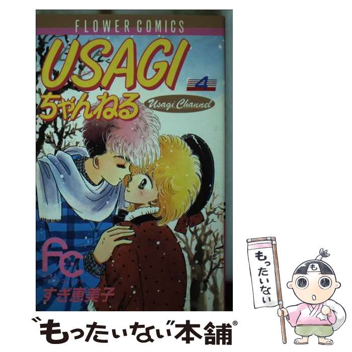 Shogakukan Judy C - 【中古】 USAGIちゃんねる（4） / すぎ 恵美子 / 小学館 [コミック]【メール便送料無料】【最短翌日配達対応】